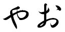 Yao en japonais