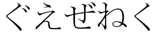 Gwezheneg en japonais