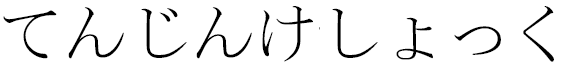 Tenzin Khechok en japonais