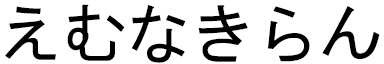 Emna-kirhane en japonais
