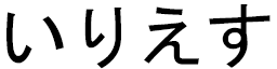 Illyesse en japonais