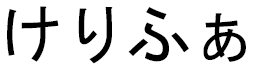 Khélifa en japonais
