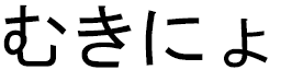 Moukinio en japonais
