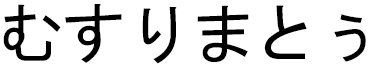 Mouslimatou en japonais
