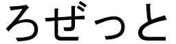 Rosette en japonais