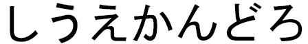 Shiwé Khandro en japonais