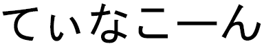 Tinakorn en japonais