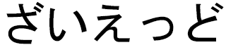 Zyed en japonais