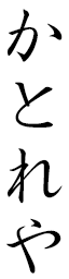 Cattleya en japonais
