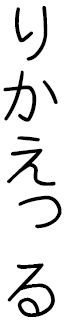Rickaelle en japonais