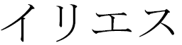 Illyesse en japonais