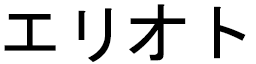 Éllioth en japonais
