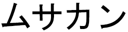 Musakaan en japonais