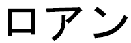 Rwan en japonais