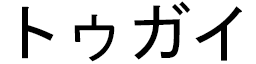 Tugay en japonais