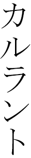 Karourant en japonais