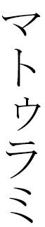 Mathurami en japonais