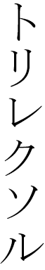 Trilexor en japonais