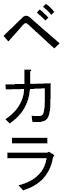 Bekara en japonais