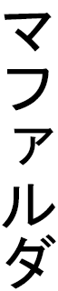 Maphalda en japonais