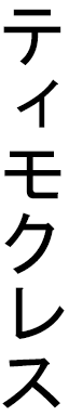 Timoclès en japonais