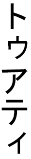 Touati en japonais