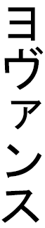 Yovans en japonais