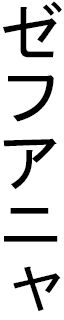 Zehouania en japonais