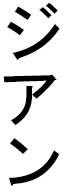 Jihanne en japonais