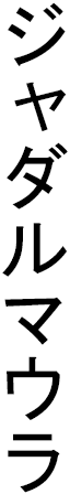 Jad-almawla en japonais