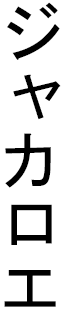 Jackaroe en japonais