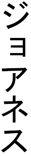 Joannès en japonais