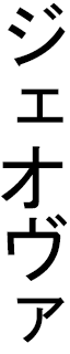 Jehovah en japonais