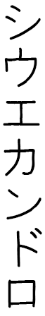 Shiwé Khandro en japonais
